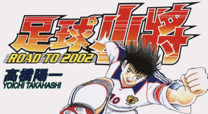 [日漫]高桥阳一 足球小将2002全15册完结中文版PDF漫画下载 - 漫画吧吧