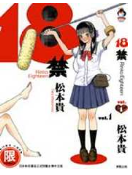 [日漫]松本贵《18rin》全5册完结中文版PDF格式漫画百度网盘下载