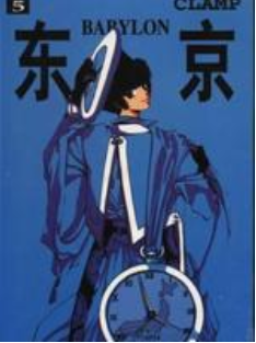 [日漫]CLAMP《东京巴比伦》全7册完结中文版PDF漫画百度云盘下载