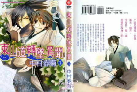 [日漫]中村春菊《东山道转坠异闻》全2册完结中文版PDF漫画下载