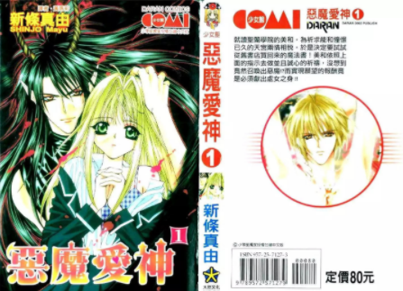 [日漫]新条真由《恶魔爱神》全4册完结中文版PDF漫画百度网盘下载