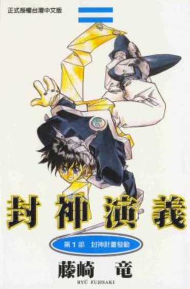[日漫]藤崎龙《封神演义》共23册完结中文版PDF漫画百度云下载