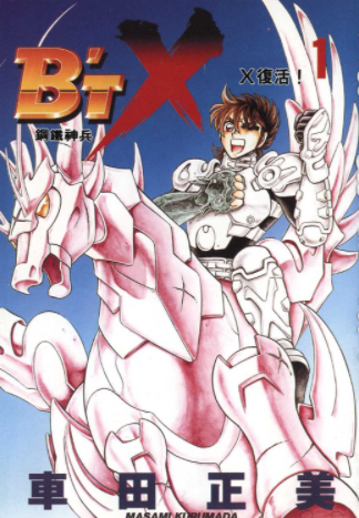 [日漫]车田正美《B'TX钢铁神兵》全16册完结中文版PDF漫画百度网盘下载