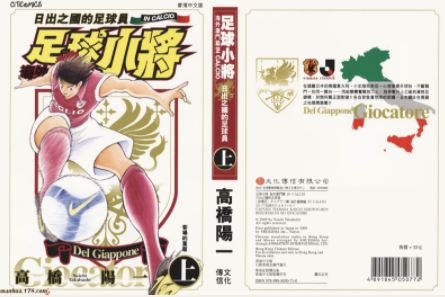 [日漫]高桥阳一《足球小将海外激斗篇》58话全+番外完结中文版PDF漫画下载