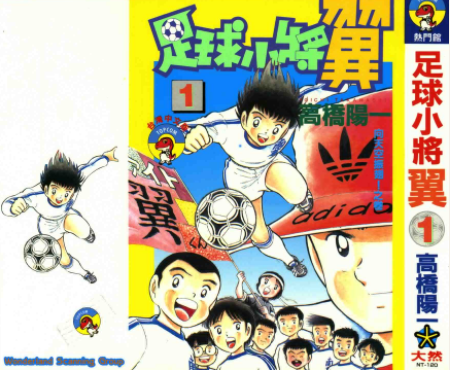 [日漫]高桥阳一《足球小将 翼 》共21册完结中文版PDF漫画百度云盘下载