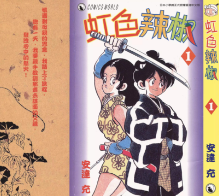 [日漫]安达 充《虹色辣椒》共11册完结中文版PDF漫画百度网盘下载