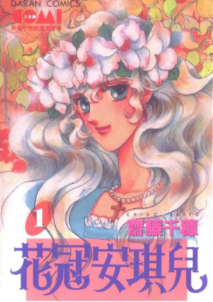 [日漫]齐藤千穗《花冠安琪儿》共7册完结中文版PDF漫画下载