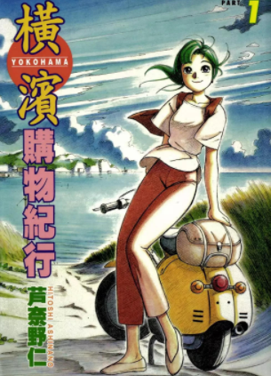 [日漫]芦奈野仁《横滨购物纪行》全14册完结中文版PDF漫画百度云盘下载