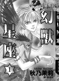 [日漫]秋乃茉莉《幻兽星座》共14册完结中文版PDF漫画下载百度云