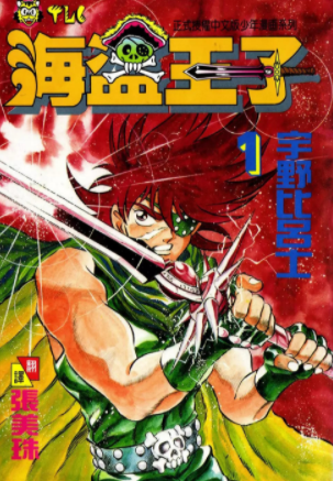 [日漫]宇野比吕士《海盗王子》共10册完结中文版PDF漫画下载