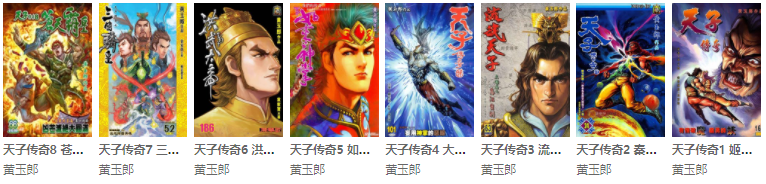 [港漫]黄玉郎《天子传奇系列》漫画八部全集完结版高清JPG漫画百度网盘下载  第2张