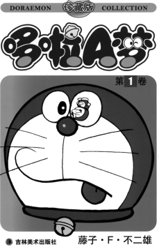 [日漫]藤子·F·不二雄《机器猫/哆啦A梦》[珍藏版]共45册完结中文版PDF漫画下载