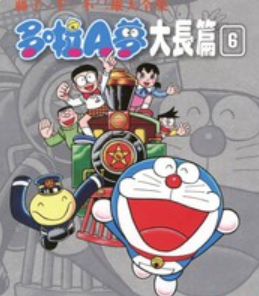 [日漫]藤子·F·不二雄《机器猫/哆啦A梦大长篇》共26册全集完结中文版PDF漫画百度网盘下载