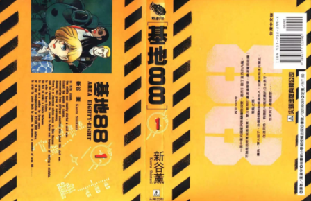 [日漫]新谷薰《基地88》共19册完结中文版PDF漫画百度云下载