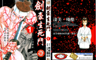 [日漫]南条范夫x山口贵由《剑豪生死斗》15册完结中文版PDF漫画百度网盘下载