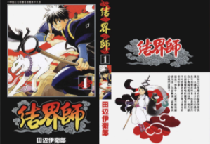[日漫]田边伊卫郎《结界师》共36册完结中文版PDF漫画百度云下载