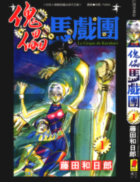 [日漫]藤田和日郎《傀儡马戏团》共43册完结中文版PDF漫画百度网盘下载