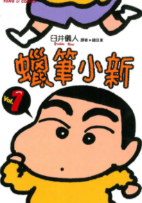 [日漫]臼井仪人《蜡笔小新》漫画全集共50册完结中文版PDF漫画下载