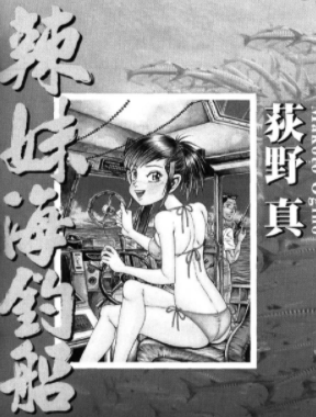 [日漫]荻野真《辣妹海钓船》全1册完结中文版PDF漫画百度网盘下载