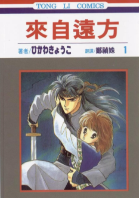 [日漫]冰川京子《来自远方》14册完结中文版PDF漫画百度云盘下载