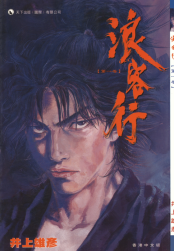 [日漫]井上雄彦《浪客行》全彩版41卷未完结中文版PDF漫画下载