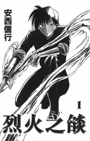 [日漫]安西信行《烈火之炎》33册完结中文版PDF漫画百度网盘下载