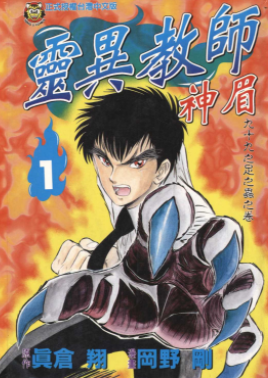 [日漫]由真仓翔&冈野刚《灵异教师神眉/地狱老师》31册完结中文版PDF漫画百度网盘下载