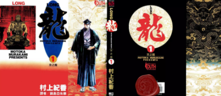 [日漫]村上纪香《龙/京之龙》42册完结中文版PDF漫画百度云盘下载
