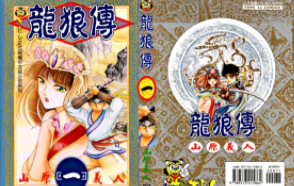 [日漫]山原义人《龙狼传1》37册完结中文版PDF漫画百度网盘下载