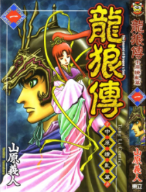 [日漫]山原义人《龙狼传2》17册完结中文版PDF漫画百度网盘下载
