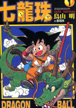 [日漫]鸟山明《龙珠》[台湾版]-42册完结中文版PDF漫画百度云盘下载