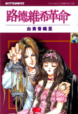 [日漫]由贵香织里《路德维希革命》4册完结中文版PDF漫画百度网盘下载