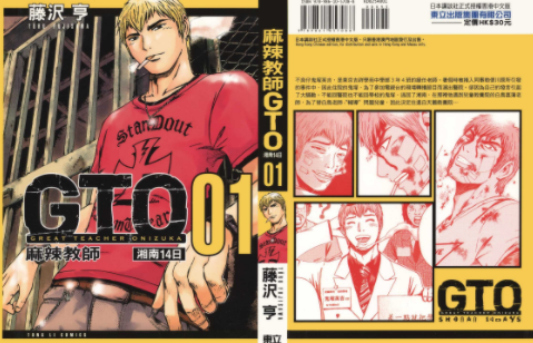 [日漫]藤泽亨《麻辣教师gto湘南14日》[香港中文版]-9册完结中文版漫画下载