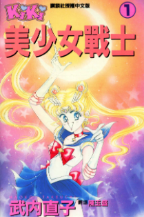 [日漫]武内直子《美少女战士》18册完结中文版PDF漫画百度网盘下载