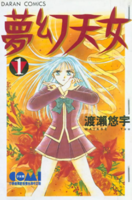 [日漫]渡濑悠宇《梦幻天女》14册完结中文版PDF漫画百度云盘下载