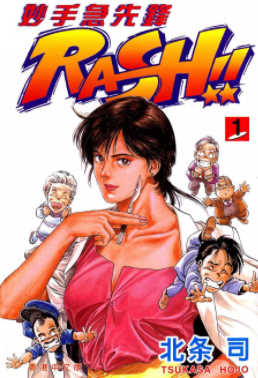 [日漫]北条司《妙手急先锋rash》2册完结中文版PDF漫画百度网盘下载