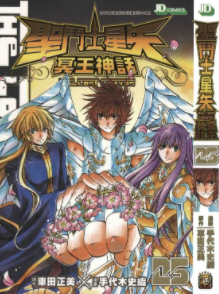 [日漫]车田正美《圣斗士星矢冥王神话》25册完结中文版PDF漫画百度网盘下载