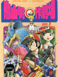 [日漫]鸟山明短篇集8册完结中文版PDF漫画百度网盘下载