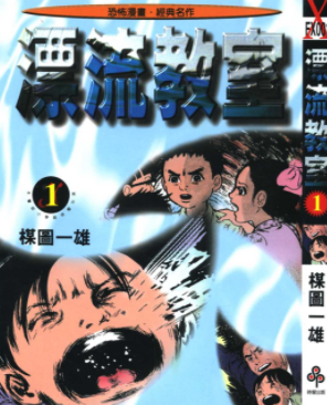 [日漫]谋图一雄《漂流教室》10册完结中文版PDF漫画百度网盘下载