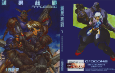 [日漫]士郎正宗《苹果核战记》[香港中文版]-4册完结PDF漫画百度云盘下载