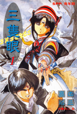 [日漫]高田裕三《三只眼》40册完结中文版PDF漫画百度云盘下载