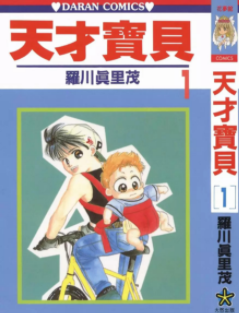 [日漫]罗川真里茂《天才宝贝》18册完结中文版PDF漫画百度网盘下载
