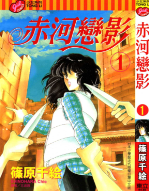 [日漫]筱原千绘《天是红河岸/赤河恋影》28册完结中文版PDF漫画百度云盘下载