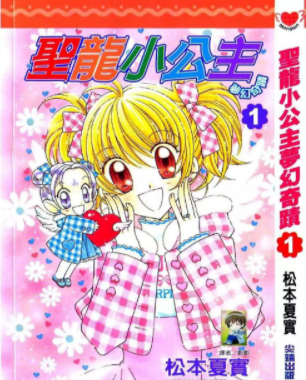 [日漫]松本夏实《圣龙小公主》5册完结中文版PDF漫画百度网盘下载