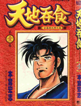 [日漫]宫本宏志《吞食天地》7册完结中文版PDF漫画下载