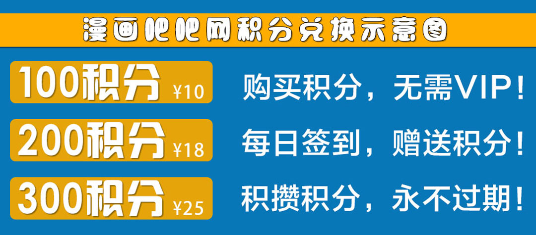 积分充值|漫画吧吧网