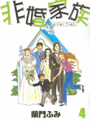 [日漫]柴门文《非婚家族》第01-04卷完中文版PDF+mobi漫画下载