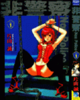 [日漫]片山诚《非警察》[3完]中文版PDF+mobi双格式漫画下载