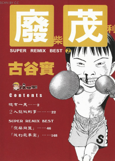 [日漫]古谷实《废柴茂利》全1卷中文版PDF+mobi漫画下载