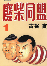 [日漫]古谷实《废柴同盟》第01-04卷完中文版PDF+mobi漫画下载